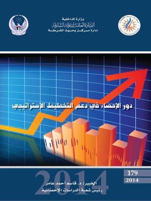 cover image of دور الإحصاء في دعم التخطيط الإستراتيجي = Statistics' Role in Strategic Planning Support